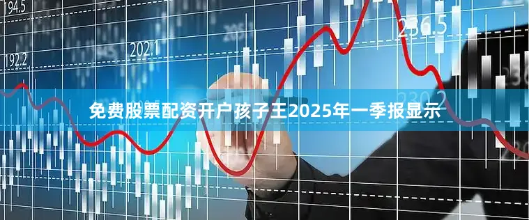 免费股票配资开户孩子王2025年一季报显示