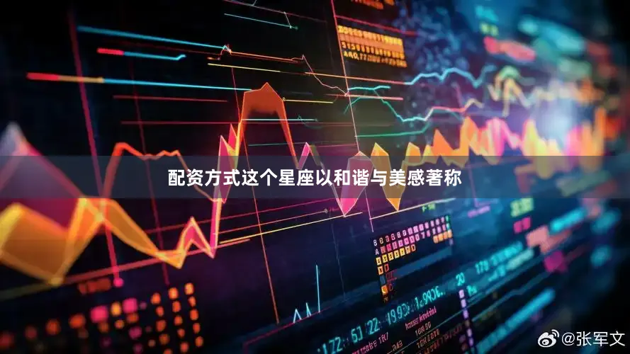 配资方式这个星座以和谐与美感著称