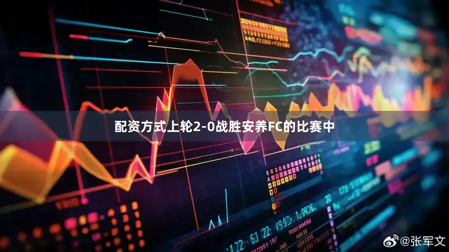 配资方式上轮2-0战胜安养FC的比赛中