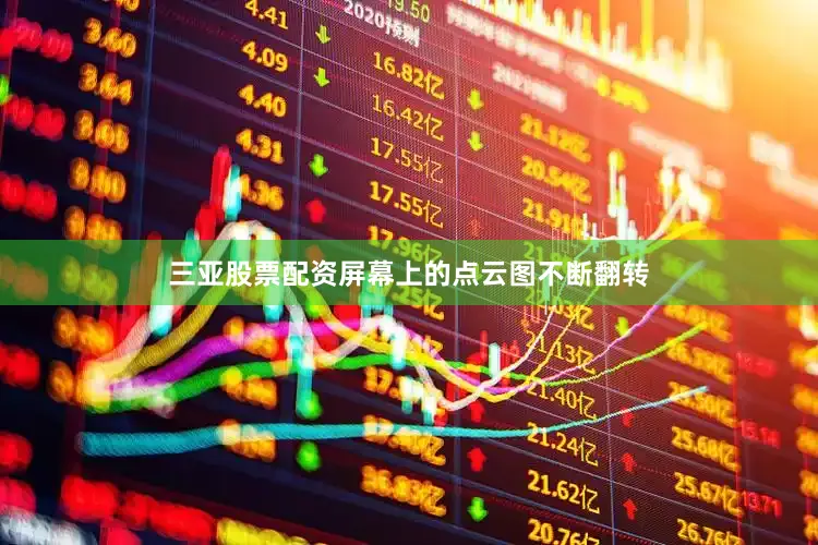 三亚股票配资屏幕上的点云图不断翻转