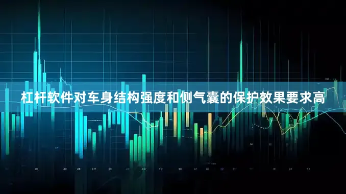 杠杆软件对车身结构强度和侧气囊的保护效果要求高